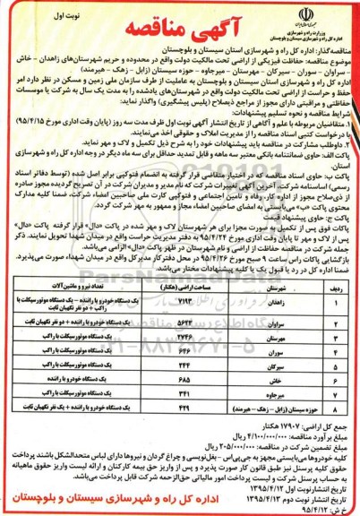 آگهی مناقصه ,مناقصه حفاظت فیزیکی از اراضی تحت مالکیت دولت