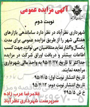 آگهی مزایده عمومی , مزایده ساماندهی بازارهای هفتگی شهر - نوبت دوم