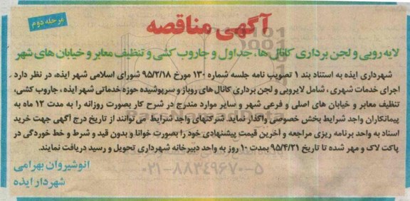 آگهی مناقصه ,مناقصه لایه روبی و لجن برداری کانال ها ...- مرحله دوم