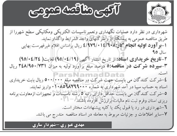 مناقصه , مناقصه عملیات نگهداری و تعمیر تاسیسات الکتریکی و مکانیکی سطح شهر