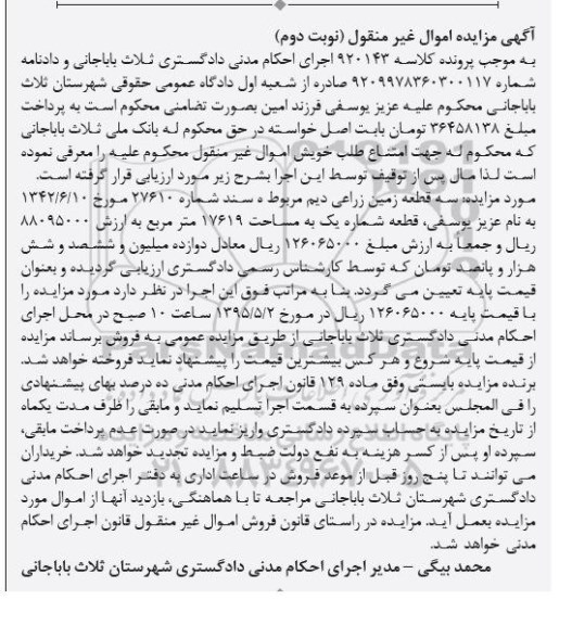 مزایده,مزایده سه قطعه زمین زراعی دیم نوبت دوم