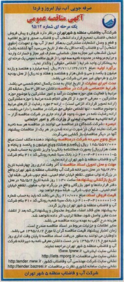 مناقصه عمومی , مناقصه عمومی فروش و پیش فروش انشعاب فاضلاب ، تصحیح قرارداد انشعاب آب و ...در محدوده ناحیه سه