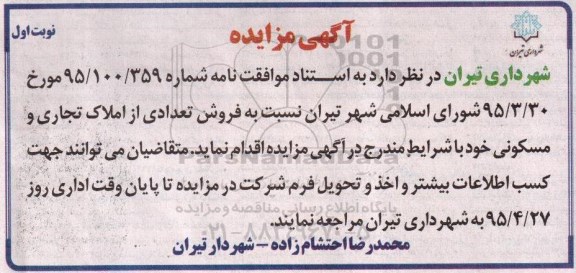 مزایده,مزایده فروش تعدادی از املاک تجاری و مسکونی نوبت اول