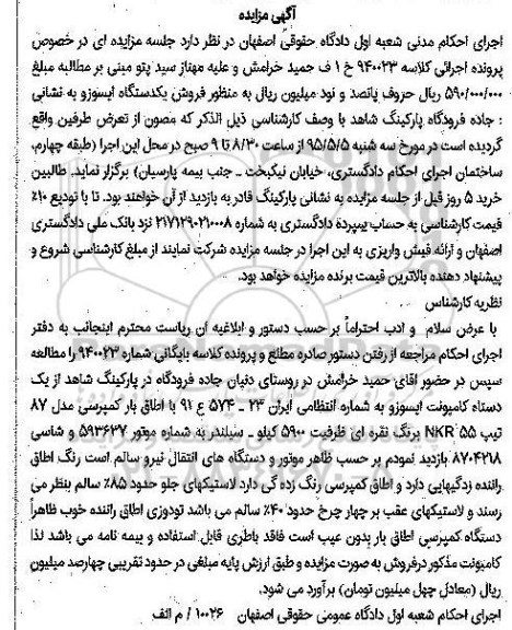 مزایده , مزایده یک دستگاه کامیونت ایسوزو مدل 87 تیپ NKR55