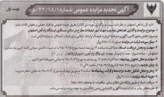 آگهی تجدید مزایده عمومی , مزایده واگذاری فضاهای مناسب جهت امور تبلیغات مطرح در سالن مسافری -تجدید
