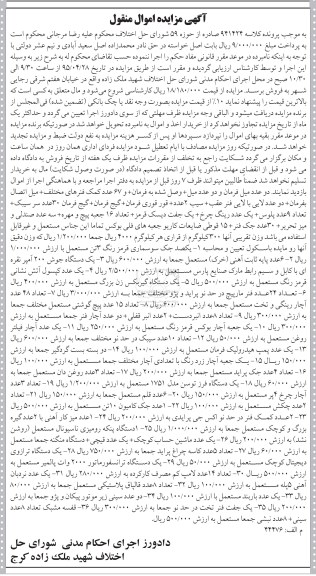 مزایده اموال منقول , مزایده اموال منقول دو عدد میل فرمان و ...