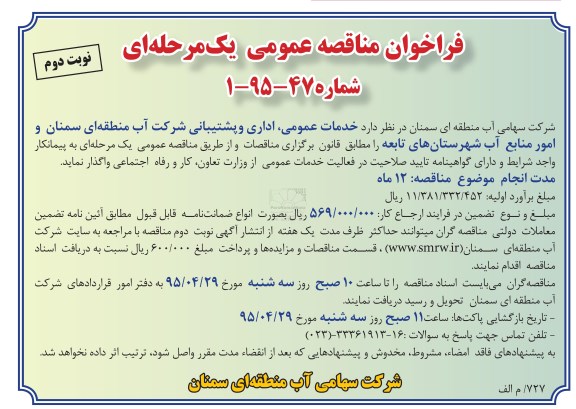 فراخوان مناقصه عمومی, مناقصه واگذاری خدمات عمومی، اداری و پشتیبانی - نوبت دوم