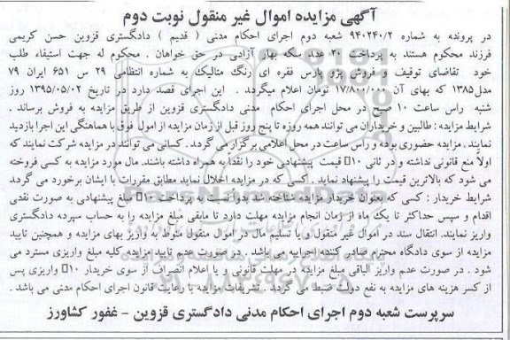 آگهی مزایده اموال غیر منقول, مزایده فروش پژو پارس نقره ای رنگ متالیک - نوبت دوم