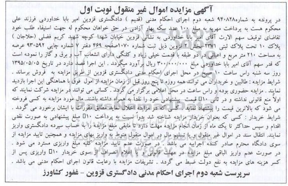 مزایده,مزایده پلاک ثبتی با عرصه 210متر در پرونده 940828 نوبت اول