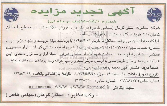 مزایده,مزایده فروش املاک مازاد در سطح استان کرمان 
