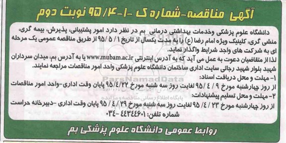 آگهی مناقصه,مناقصه امور پشتیبانی، پذیرش، بیمه گری، منشی گری، کلینیک ویژه امام رضا (ع)