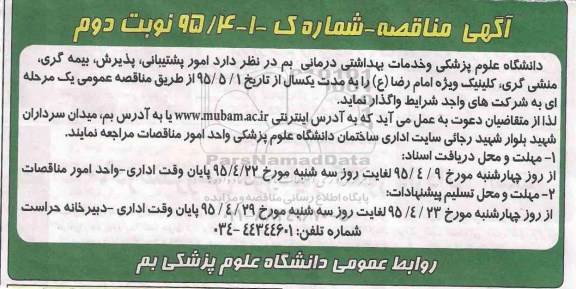 آگهی مناقصه,مناقصه  امور پشتیبانی، پذیرش، بیمه گری، منشی گری، کلینیک ویژه امام رضا (ع)