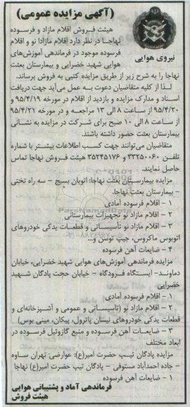 آگهی مزایده عمومی ،آگهی مزایده عمومی فروش اقلام مازاد نو و اقلام فرسوده