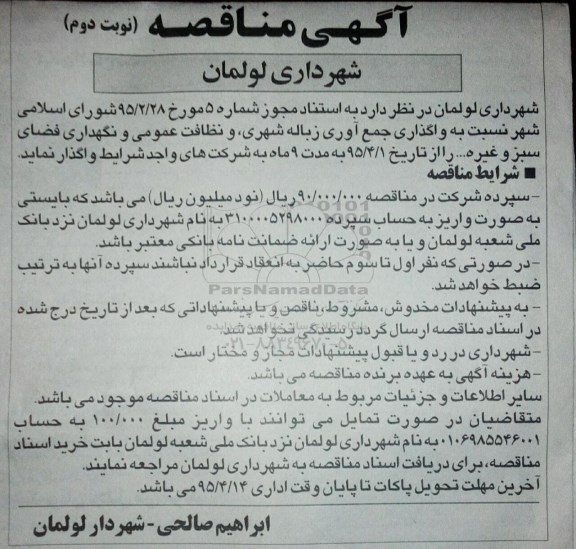 آگهی مناقصه, مناقصه واگذاری جمع آوری زباله شهری، و نظافت عمومی و نگهداری فضای سبز و غیره ... نوبت دوم