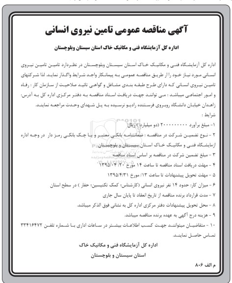 آگهی مناقصه عمومی , مناقصه تامین نیروی انسانی