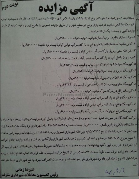 مزایده , مزایده اجاره کیوسک ها کافی شاپ ، دوشنبه بازار نوبت دوم