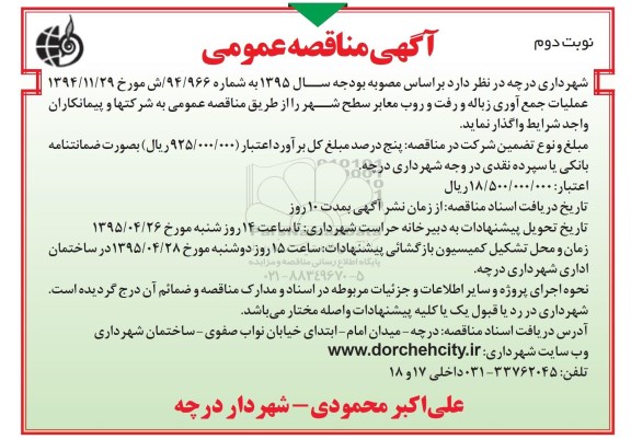 آگهی مناقصه عمومی , مناقصه عملیات جمع آوری زباله و رفت و روب معابر سطح شهر درچه - نوبت دوم