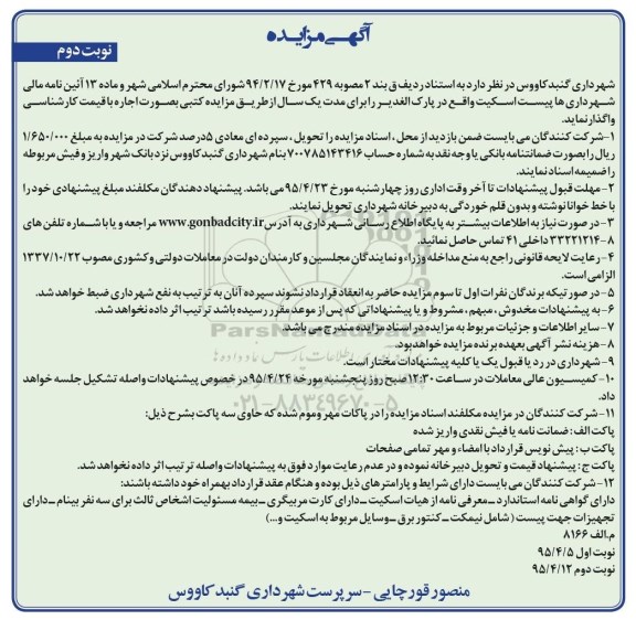 آگهی مزایده , مزایده اجاره پیست اسکیت واقع در پارک الغدیر نوبت دوم
