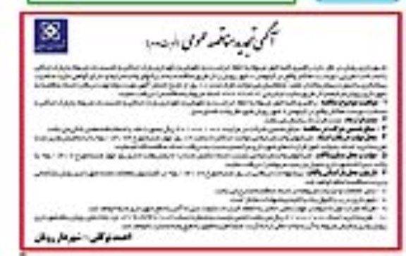آگهی مناقصه عمومی,مناقصه راهبری کلیه امور مرتبط با حفظ، حراست و نگهبانی و نگهداری پارک جنگلی نوبت دوم