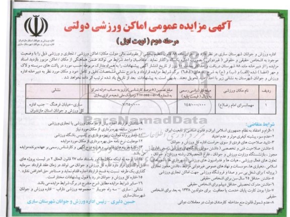 آگهی مزایده عمومی , مزایده اماکن ورزشی دولتی - مهمانسرای امام رضا ع