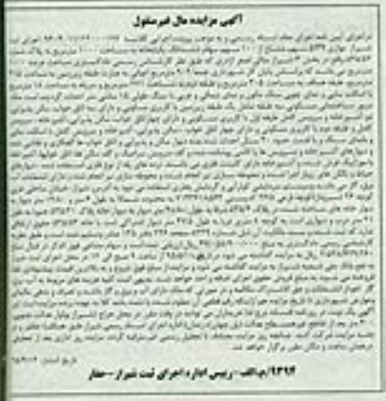 مزایده,مزایده موازی 5.39 سهم مشاع از 100 سهم سهام یکباب خانه