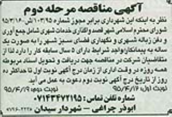 آگهی مناقصه,مناقصه واگذاری خدمات شهری مرحله دوم