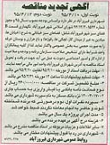 تجدید مناقصه , مناقصه نگهداری قسمت B فضای سبز شهر فیروزآباد تجدید نوبت دوم