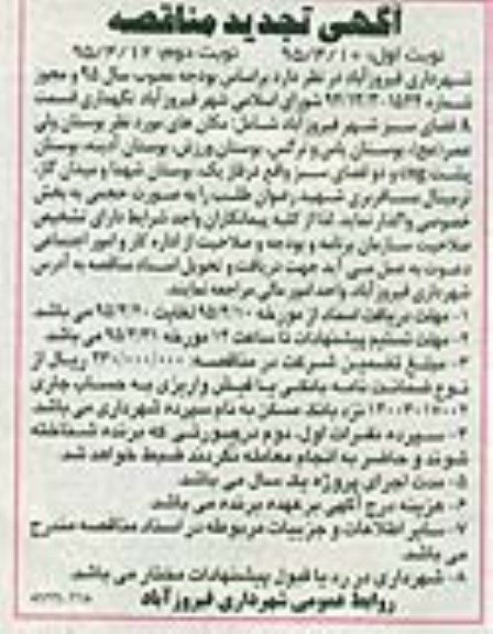 آگهی مناقصه, آگهی مناقصه نگهداری قسمت A فضای سبز شهر تجدید نوبت دوم