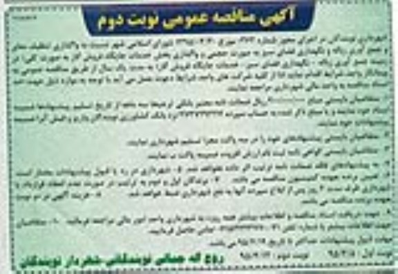 مناقصه , مناقصه واگذاری تنظیف معابر و جمع آوری زباله و نگهداری فضای سبز ...-نوبت دوم
