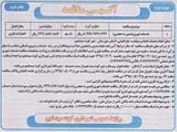 آگهی مناقصه عمومی, مناقصه خدمات شهری بصورت حجمی- چاپ دوم نوبت دوم