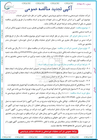 آگهی تجدید مناقصه عمومی, تجدید مناقصه اجرای عملیات تنظیفات و کاشت، داشت و نگهداری فضای سبز و خدمات شهری