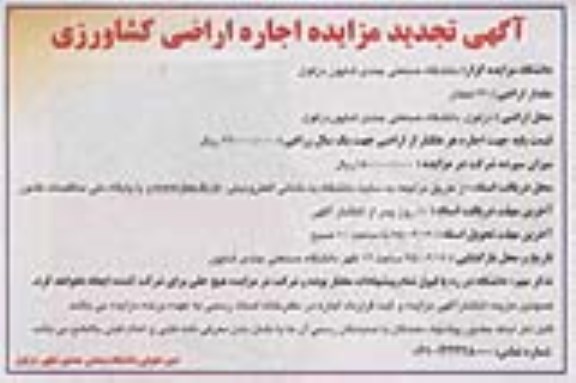 تجدید مزایده , تجدید مزایده اجاره اراضی کشاورزی