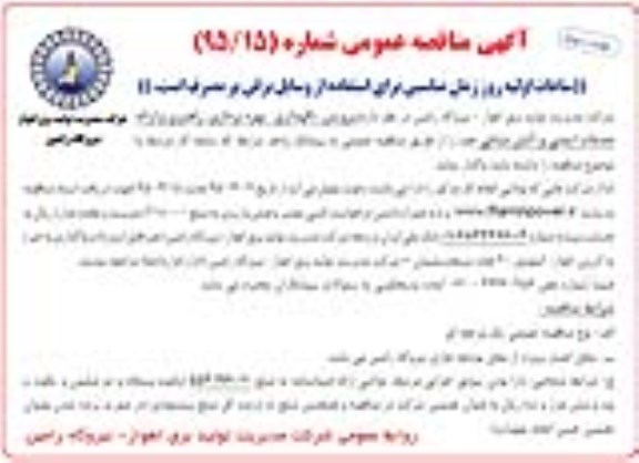 آگهی مناقصه عمومی , مناقصه سرویس ، نگهداری، بهره برداری ، راهبری و ارائه خدمات ایمنی و آتش نشانی نوبت دوم