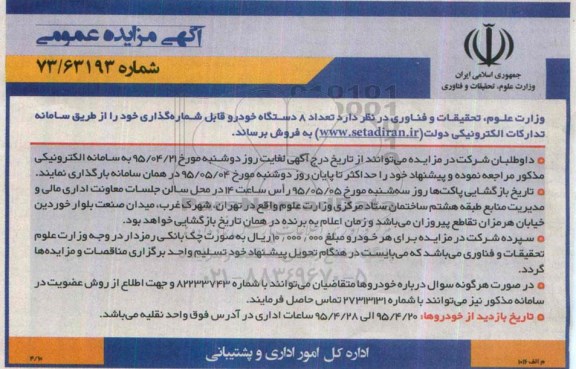 آگهی مزایده عمومی, مزایده فروش تعداد 8 دستگاه خودرو قابل شماره گذاری