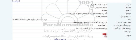 مناقصه عمومی ،مناقصه عمومی تأمین نیروی انسانی