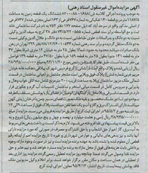 مزایدهمزایده ششدانگ زمین قطعه 140 تفکیکی
