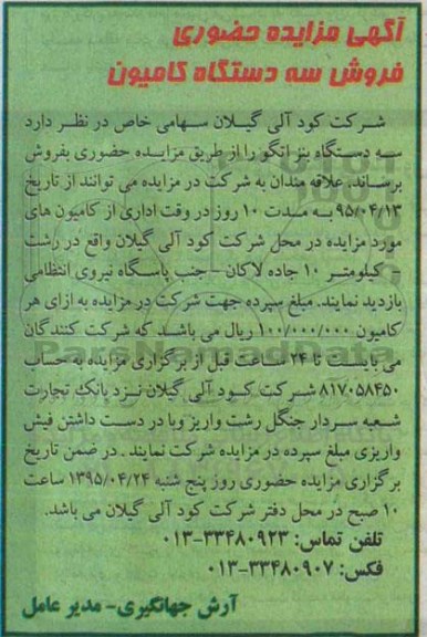 آگهی مزایده ، مزایده فروش سه دستگاه کامیون 95.4.13