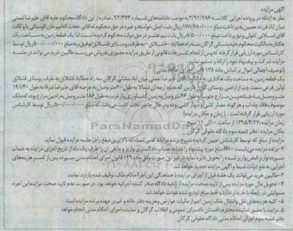 مزایده,مزایده یک قطعه زمین به مساحت یک هکتار