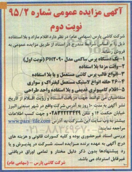 مزایده , مزایده اقلام مازاد و بالااستفاده ( یک دستگاه پرس ساکمی مدل PH209 نوبت دوم