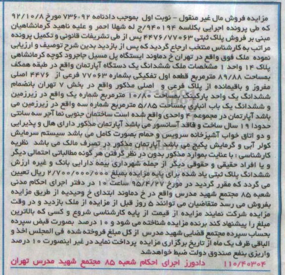 مزایده,مزایده ششدانگ اپارتمان بخش 7 تهران نوبت اول