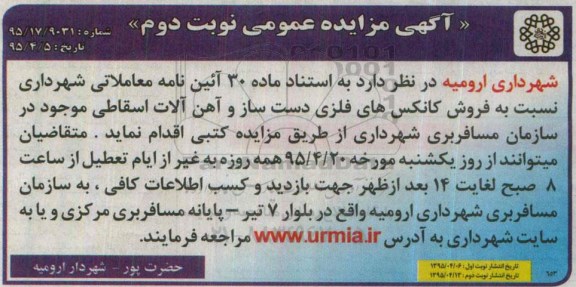 آگهی مزایده عمومی ،آگهی مزایده عمومی فروش کانکس های فلزی دست ساز - نوبت دوم