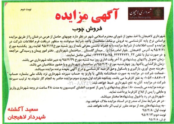 مزایده فروش چوب- نوبت دوم