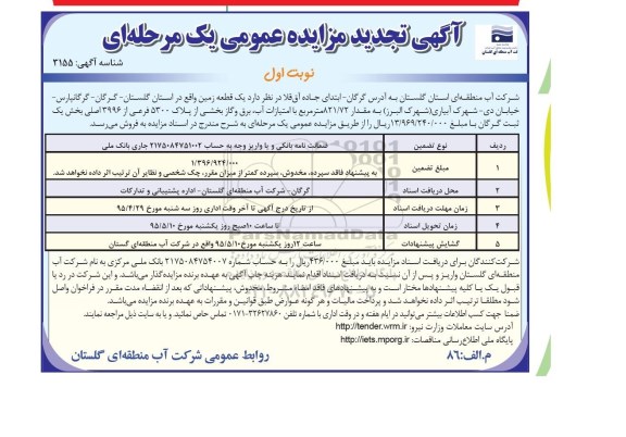 مزایده,مزایده فروش یک قطعه زمین بخش یک ثبت گرگان