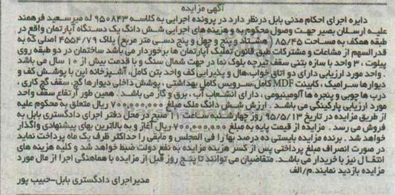 مزایده,مزایده ششدانگ اپارتمان 85.45متر قدمت بیش از ده سال