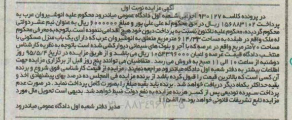 مزایده,مزایده منزل مسکونی در پرونده کلاسه 930127 نوبت اول