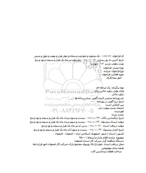مزایده ،مزایده اقلام مازاد و اسقاط ۹۵۰۰۱