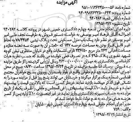 مزایده,مزایده یکباب منزل مسکونی با عرصه صد و چهل و هفت متر