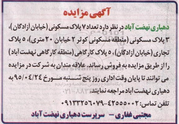 مزایده,مزایده فروش تعداد 7 پلاک مسکونی و 5 پلاک تجاری و 5 پلاک کارگاهی