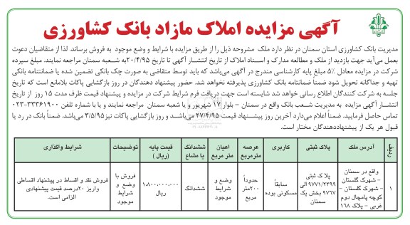 مزایده,مزایده پلاک ثبتی کاربری سابقا مسکونی