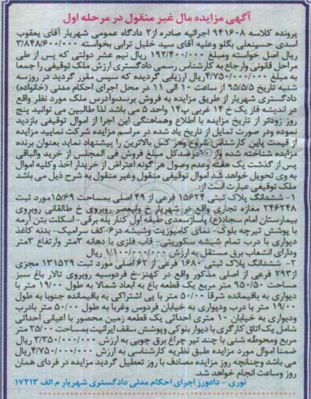 مزایده,مزایده ششدانگ دو قطعه پلاک ثبتی در پرونده کلاسه 941608 نوبت اول